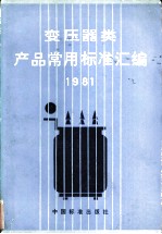 变压器类产品常用标准汇编 1981