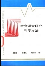 社会调查研究科学方法