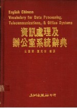 资讯处理及办公室系统辞典