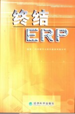 终结ERP