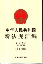 中华人民共和国新法规汇编 2003 第4辑