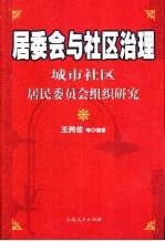 居委会与社区治理 城市社区居民委员会组织研究