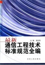 最新通信工程技术标准规范全编 第1卷 移动通信技术篇 数据与多媒体篇