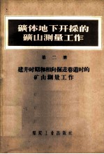 矿体地下井开采的矿山测量工作 第2册 建井时期和相向掘进巷道时的矿山测量工作