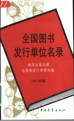 全国图书发行单位名录 2003年版