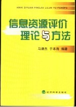 信息资源评价理论与方法