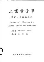 工业电子学：装置、电路与应用