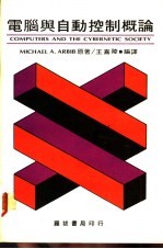 电脑与自动控制概论 Michael A.ArbibZhu