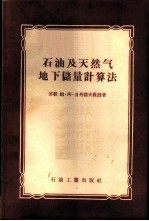 石油及天然气地下储量计算法