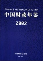 中国财政年鉴 2002 总第11卷