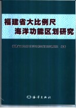 福建省大比例尺海洋功能区划研究