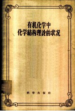 有机化学中化学结构理论的状况