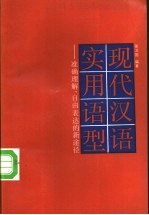 现代汉语实用语型 准确理解、自由表达的新途径