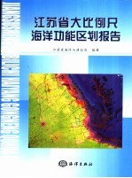 江苏省大比例尺海洋功能区划报告