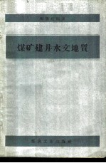 煤矿建井水文地质