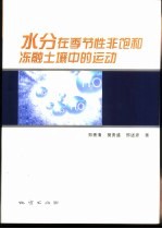 水分在季节性非饱和冻融土壤中的运动