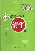 我是怎样考上清华的 教育报记者与21名清华学子对话实录