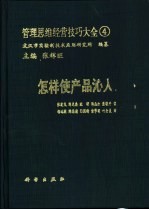 管理思维经营技巧大全 4 怎样使产品沁入人心