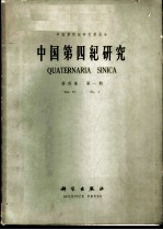 中国第四纪研究 第4卷 第1期