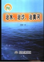 治水、治沙、治黄河