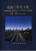 交通工程论文集  中国交通工程学会1997年年会论文优选