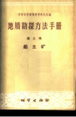 地质勘探方法手册 第3册 铝土矿