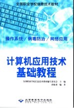 计算机应用技术基础教程  操作系统/病毒防治/网络应用