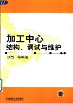 加工中心结构、调试与维护