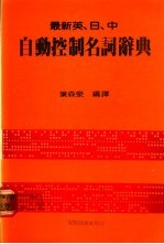 最新英、日、中自动控制名词辞典