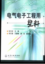 电气电子工程用塑料