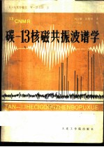 碳-13核磁共振波谱学  在有机化学中的应用