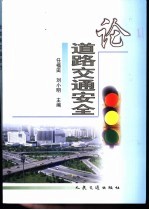 论道路交通安全