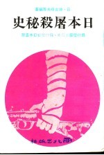 日本屠杀秘史 1