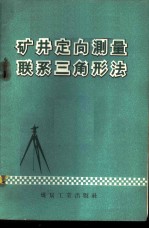 矿井定向测量联系三角形法