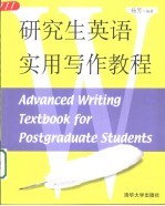 研究生英语实用写作教程