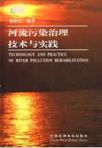 河流污染治理技术与实践