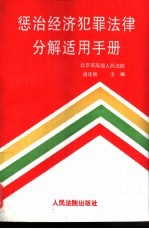 惩治经济犯罪法律分解适用手册