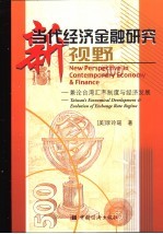 当代经济金融研究新视野 兼论台湾汇率制度与经济发展