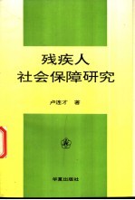 残疾人社会保障研究