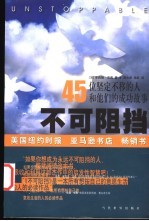 不可阻挡 45位坚定不移的人和他们的成功故事