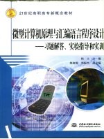 微型计算机原理与汇编语言程序设计 习题解答、实验指导和实训