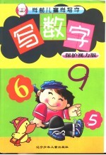 学前儿童学写字-写数字