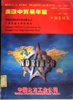 美欧中贸易年鉴 1995-1996 中国卷 续篇