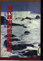 现代政治的思想与行动-兼论日本军国主义