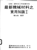 最新机械材料之实用知识 切削、塑性加工用金属材料