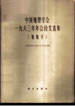 中国地理学会1963年年会论文选集 地貌学