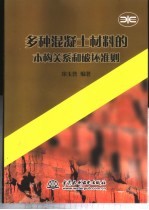 多种混凝土材料的本构关系和破坏准则