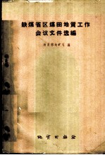 缺煤省区煤田地质工作会议文件选编