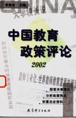 中国教育政策评论  2002