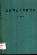 金伯利岩及其捕虏体